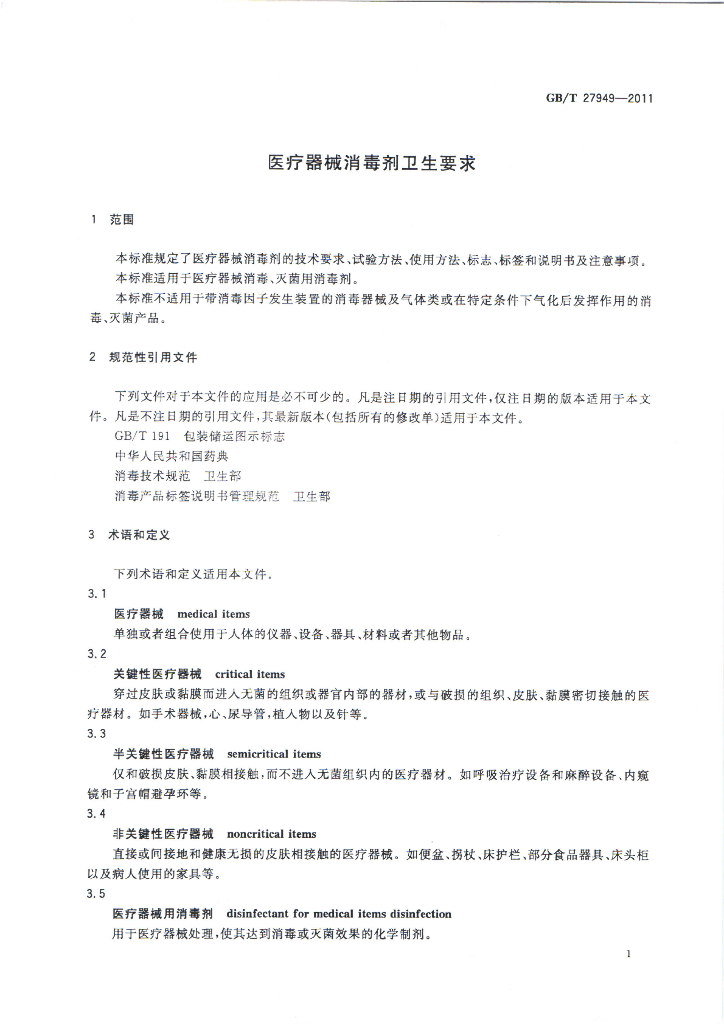 GB/T 27949-2011 标准预览