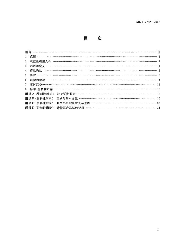 GB/T 7782-2008 标准预览