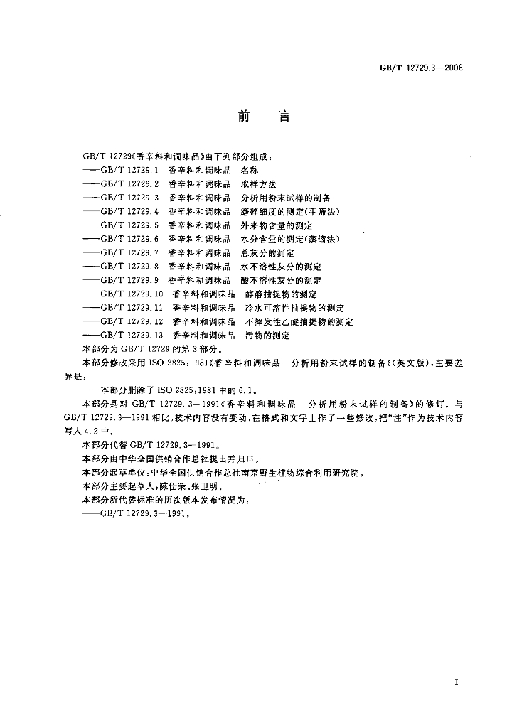 GB/T 12729.3-2008 标准预览