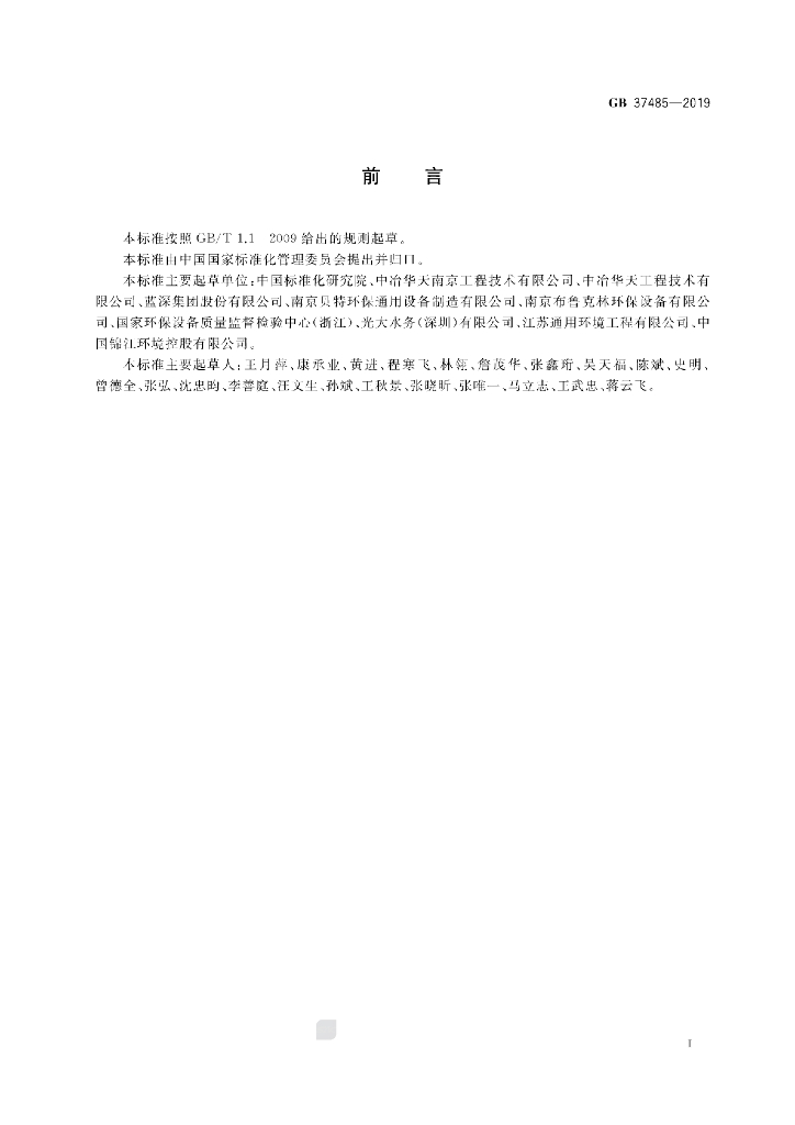 GB 37485-2019 标准预览