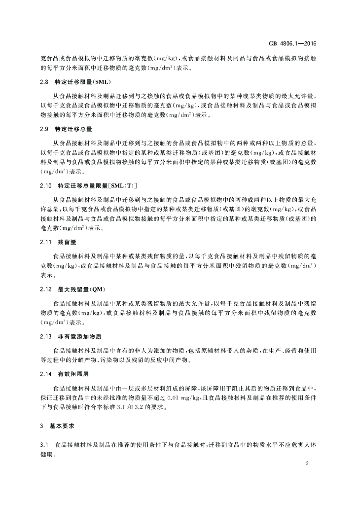 GB 4806.1-2016 标准预览