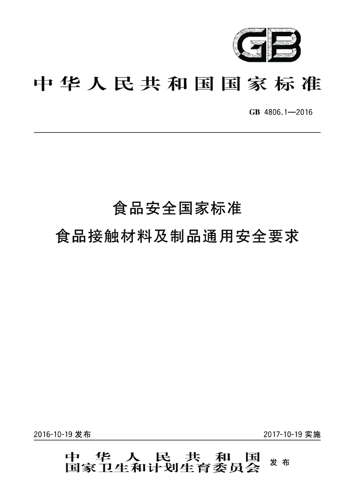 GB 4806.1-2016 标准预览