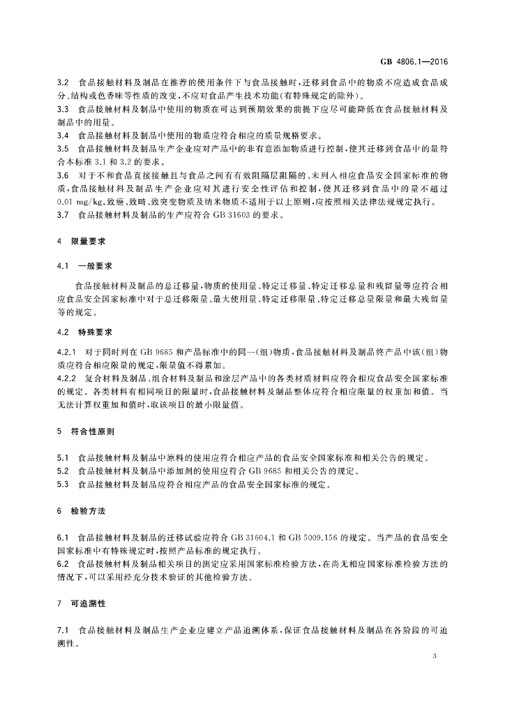 GB 4806.1-2016 标准预览