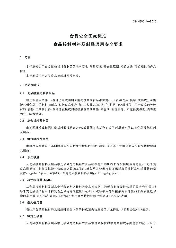 GB 4806.1-2016 标准预览