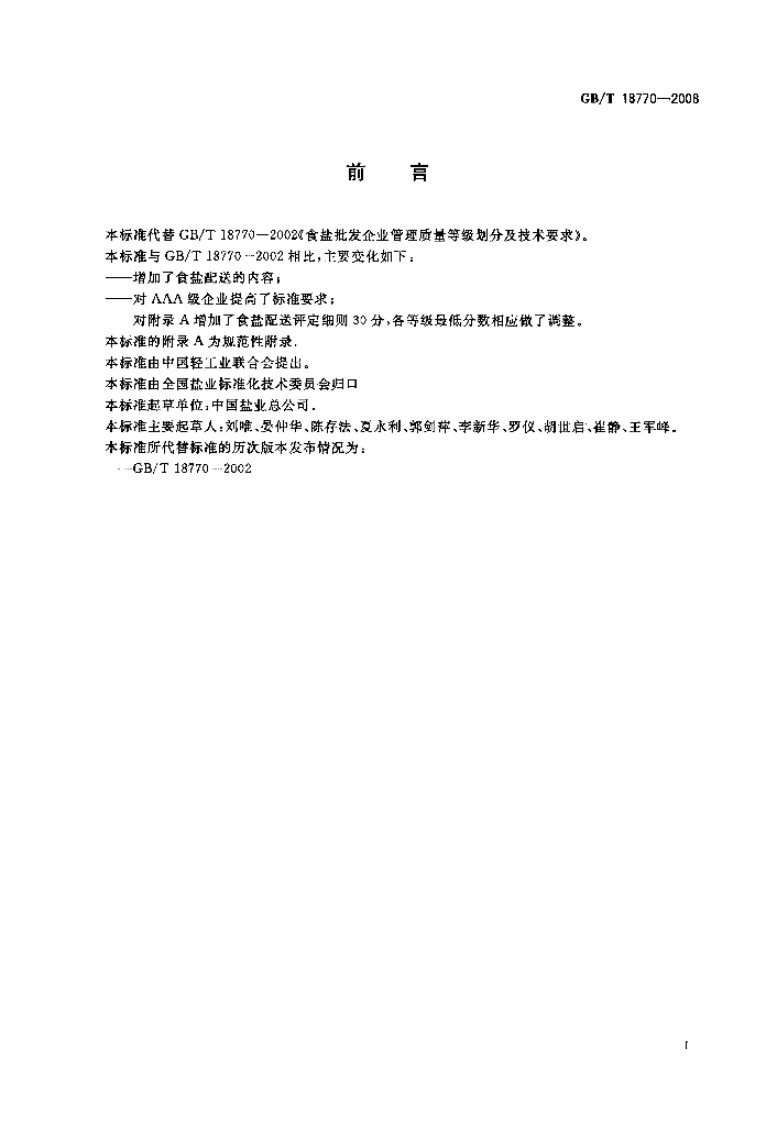 GB/T 18770-2008 标准预览