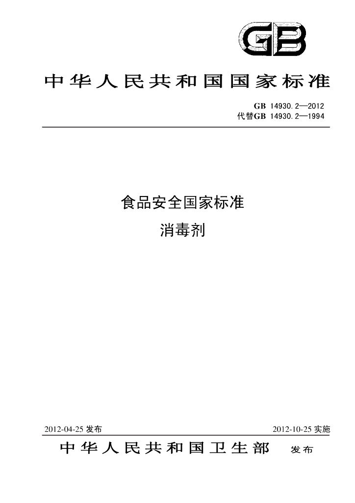 GB 14930.2-2012 标准预览
