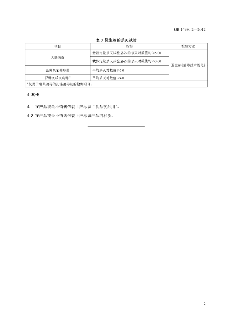 GB 14930.2-2012 标准预览