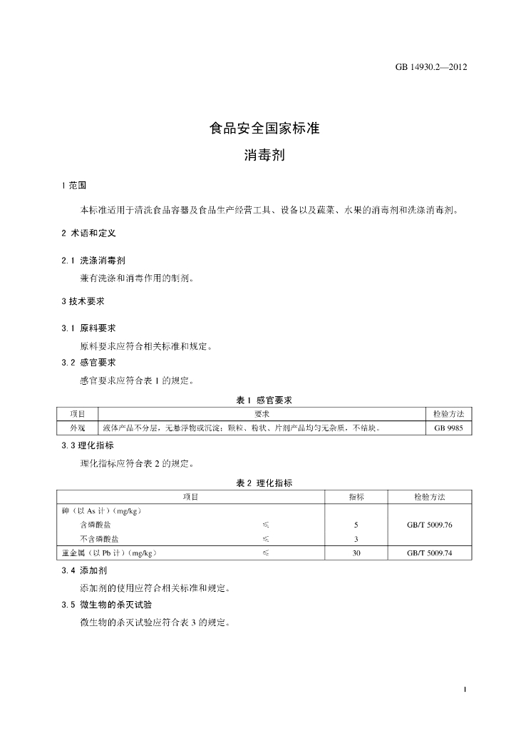 GB 14930.2-2012 标准预览