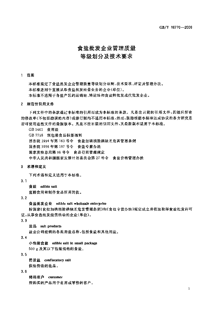 GB/T 18770-2008 标准预览