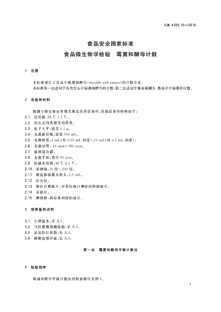 GB 4789.15-2016 标准预览