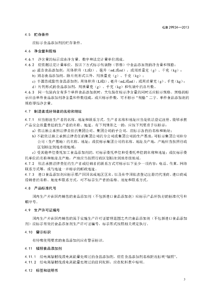 GB 29924-2013 标准预览