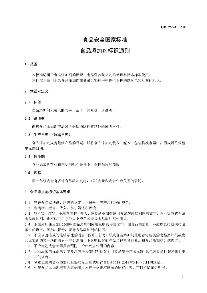 GB 29924-2013 标准预览