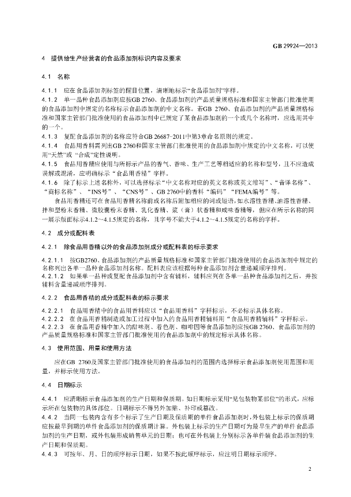 GB 29924-2013 标准预览