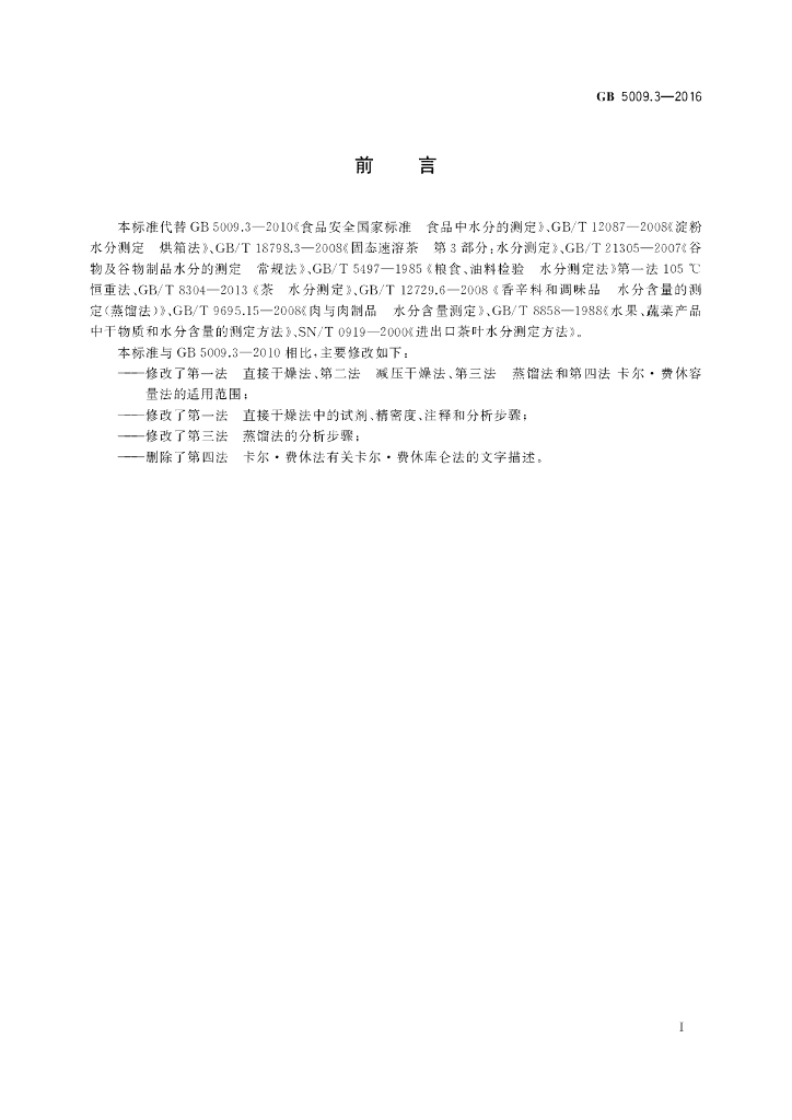 GB 5009.3-2016 标准预览