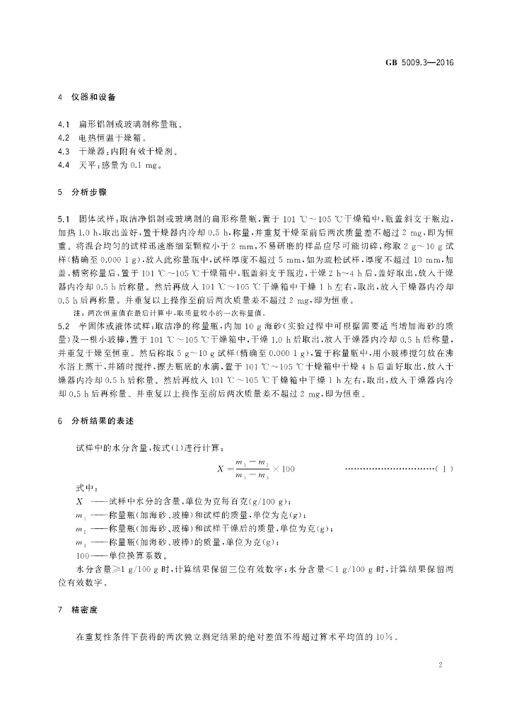 GB 5009.3-2016 标准预览