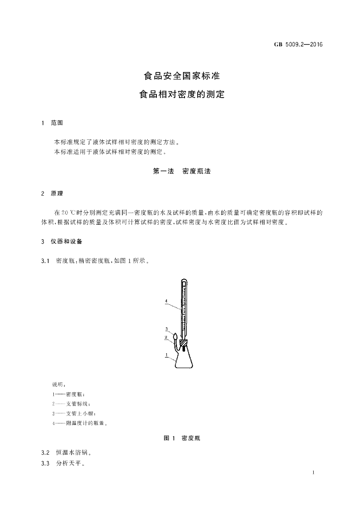 GB 5009.2-2016 标准预览