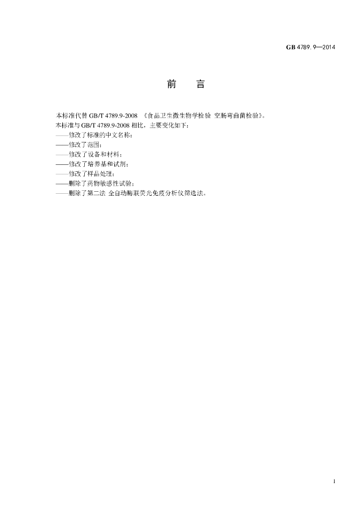 GB 4789.9-2014 标准预览