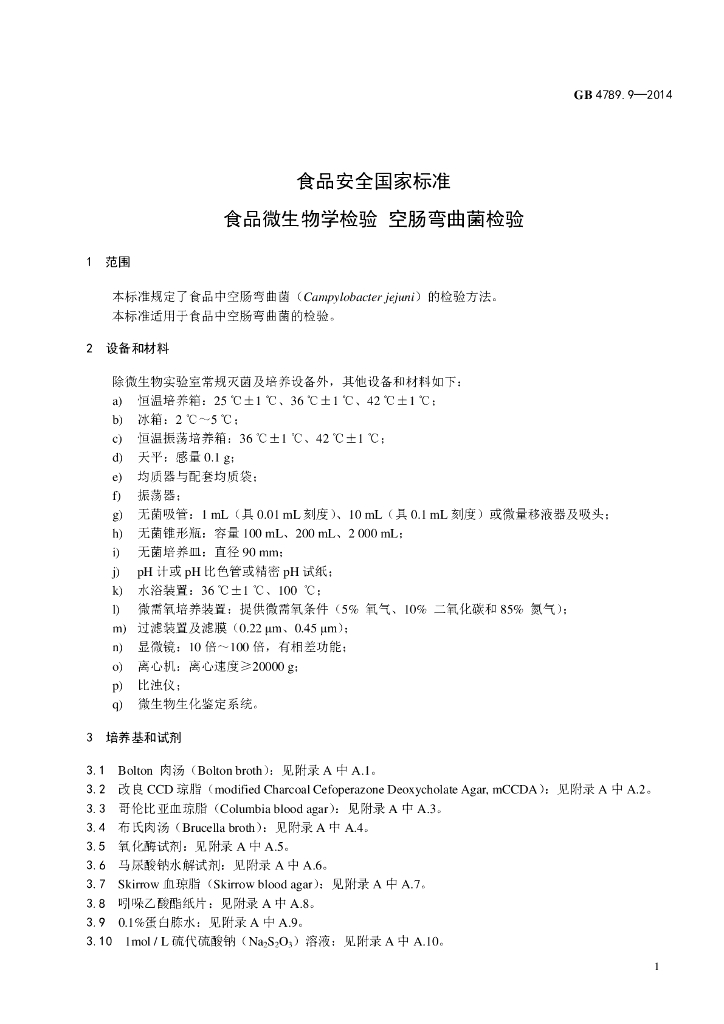 GB 4789.9-2014 标准预览
