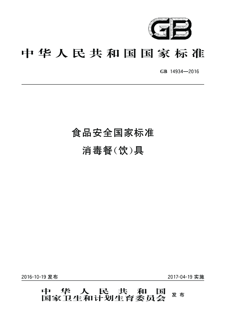 GB 14934-2016 标准预览