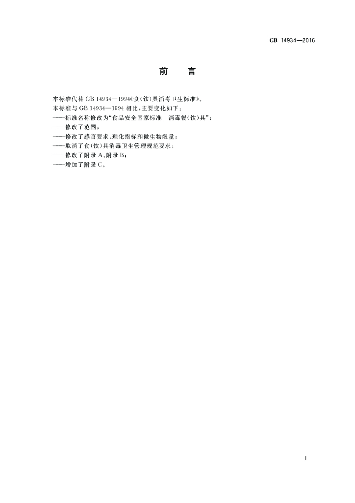 GB 14934-2016 标准预览