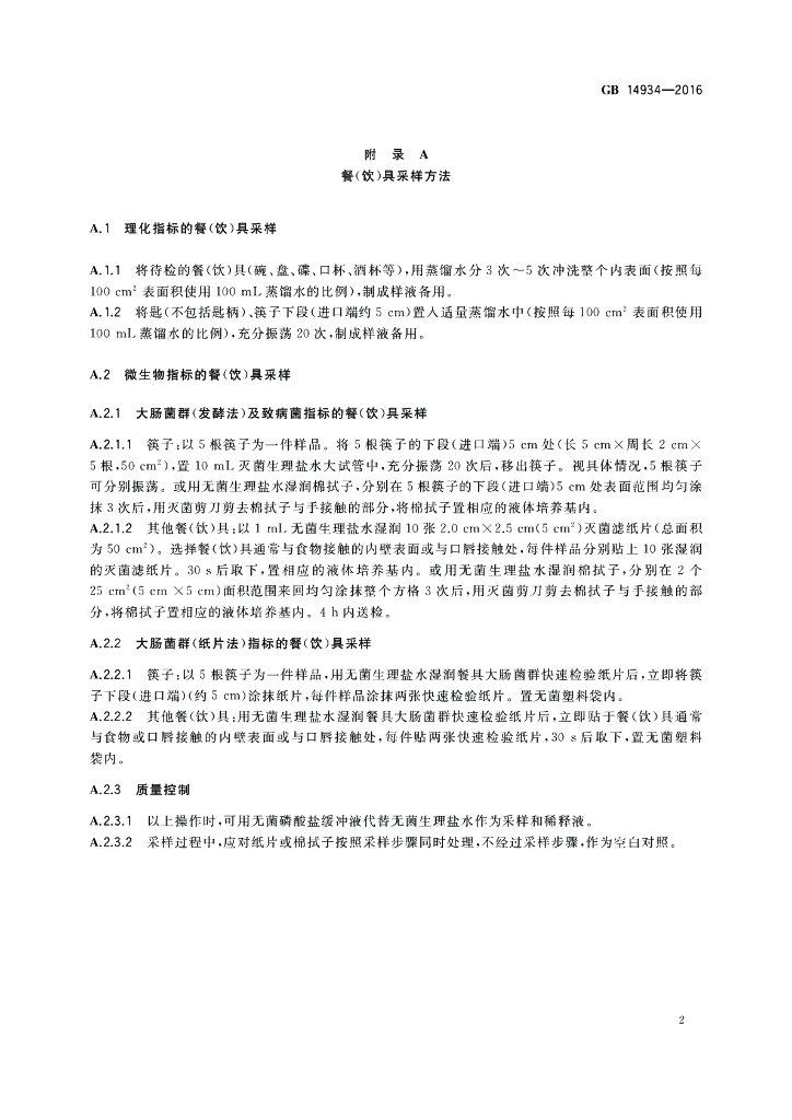 GB 14934-2016 标准预览