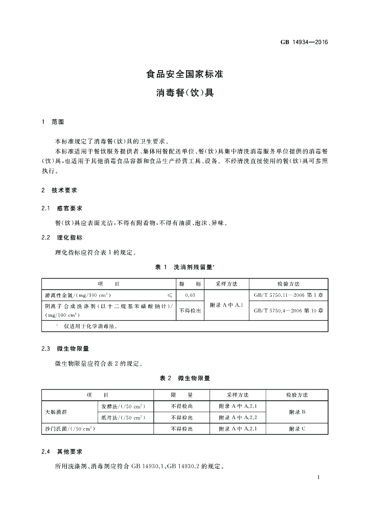 GB 14934-2016 标准预览