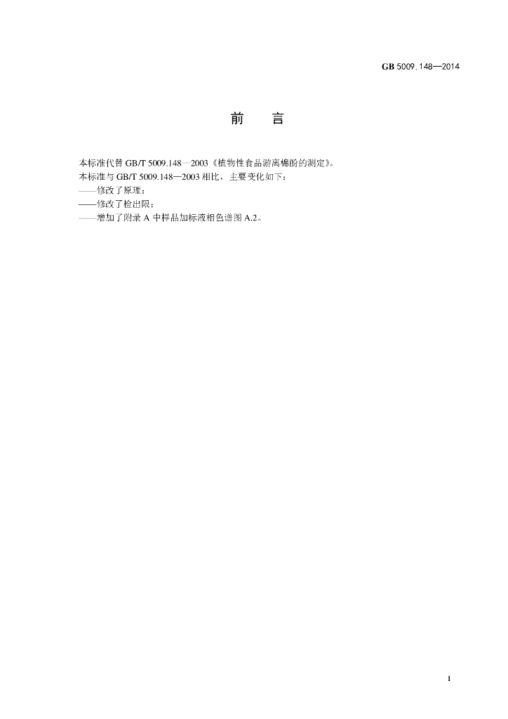 GB 5009.148-2014 标准预览
