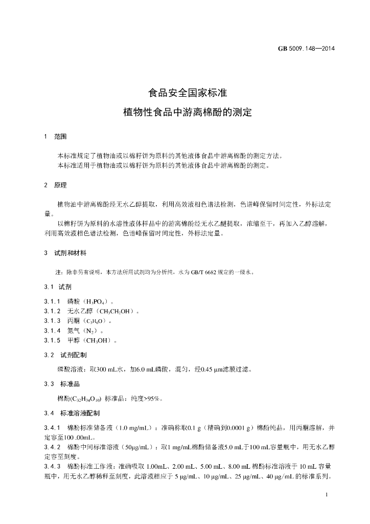 GB 5009.148-2014 标准预览