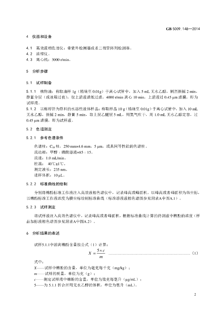 GB 5009.148-2014 标准预览