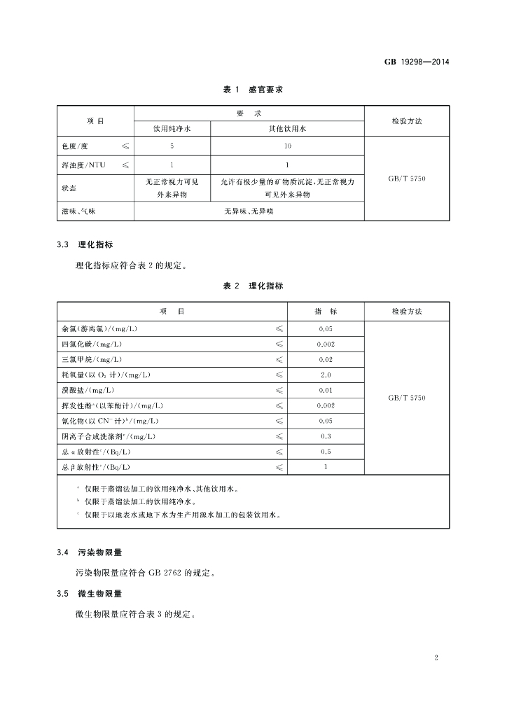 GB 19298-2014 标准预览