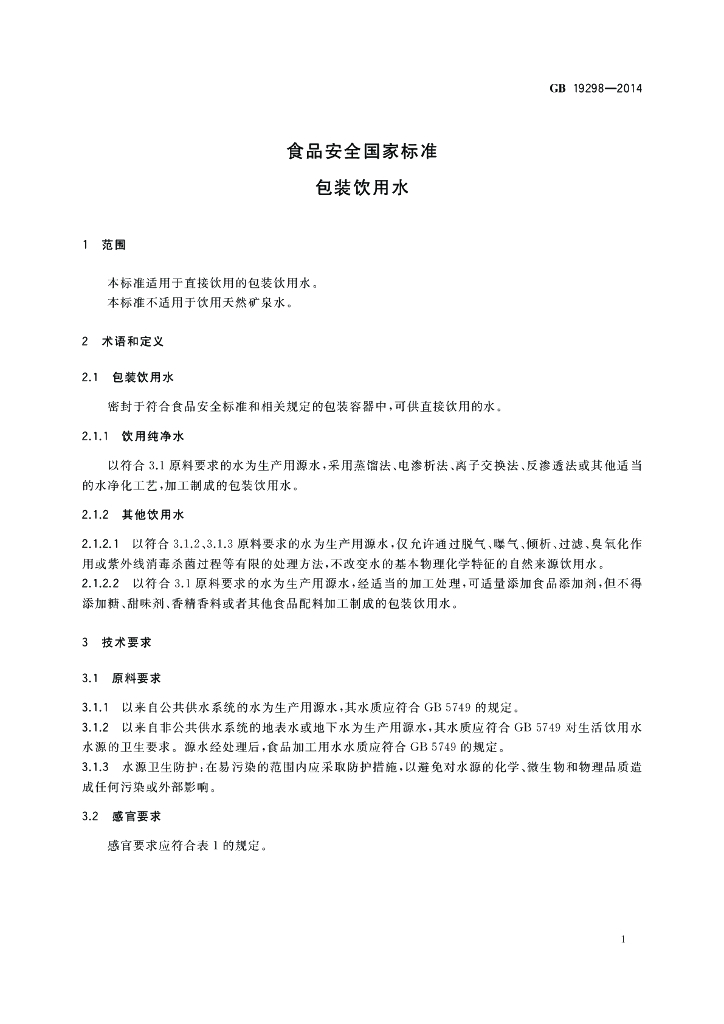 GB 19298-2014 标准预览