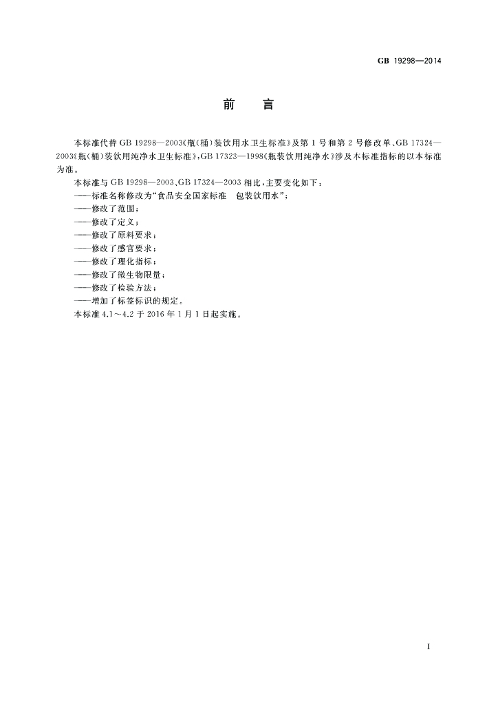 GB 19298-2014 标准预览
