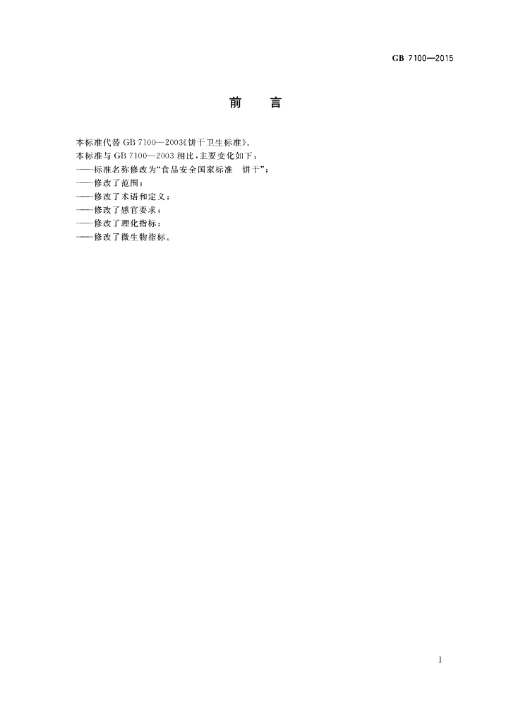 GB 7100-2015 标准预览