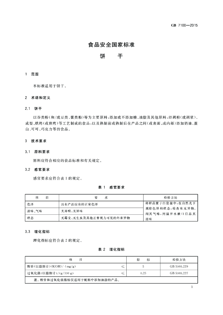 GB 7100-2015 标准预览