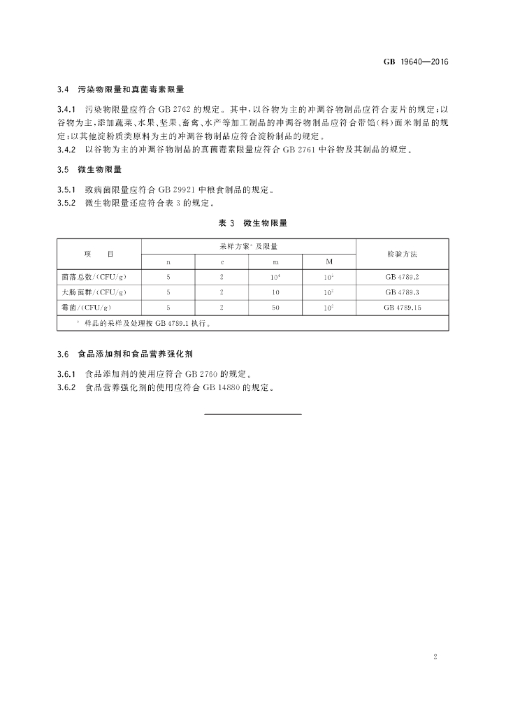 GB 19640-2016 标准预览