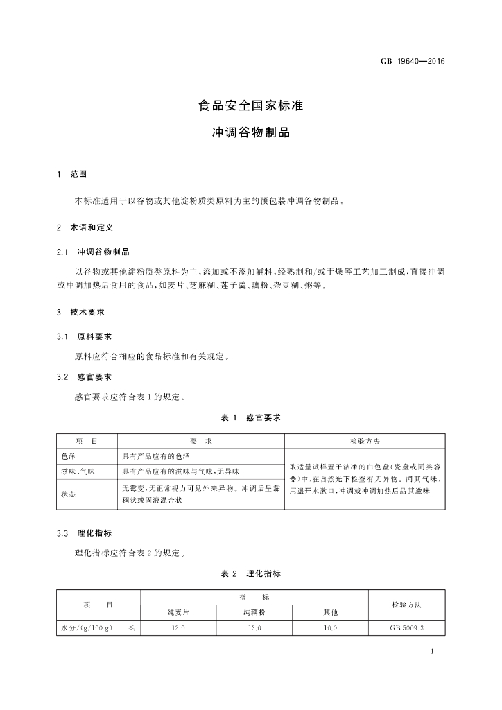 GB 19640-2016 标准预览