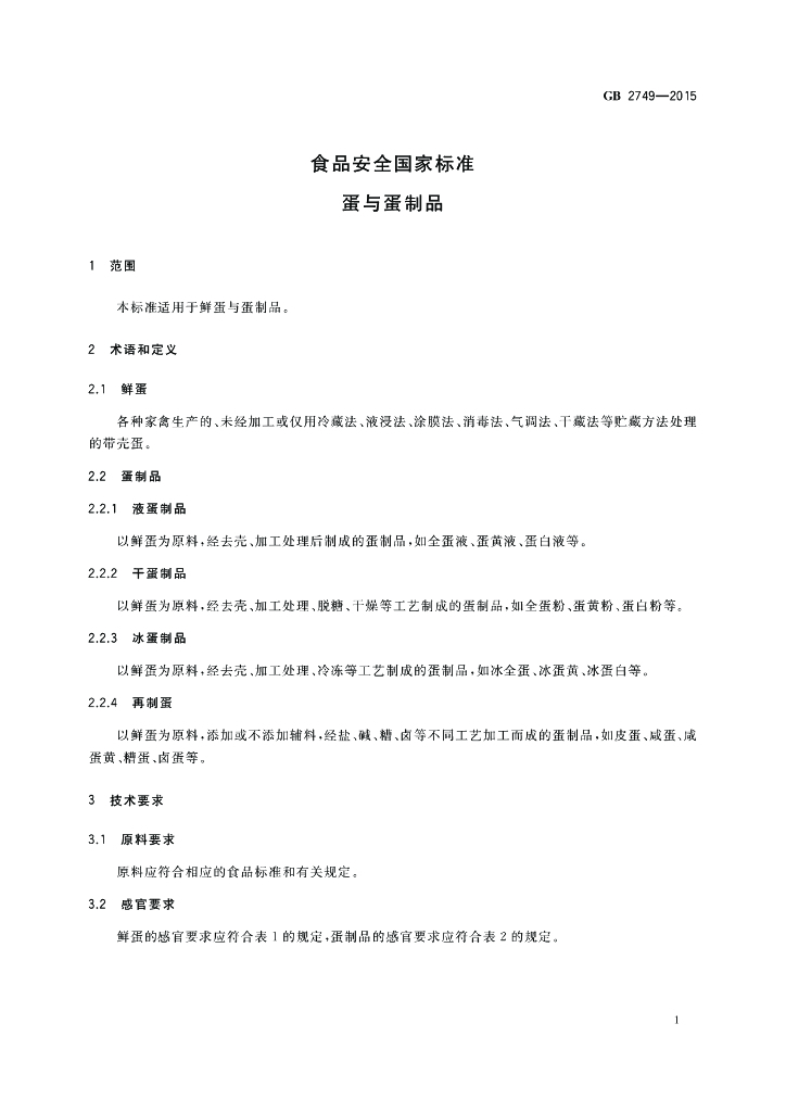 GB 2749-2015 标准预览