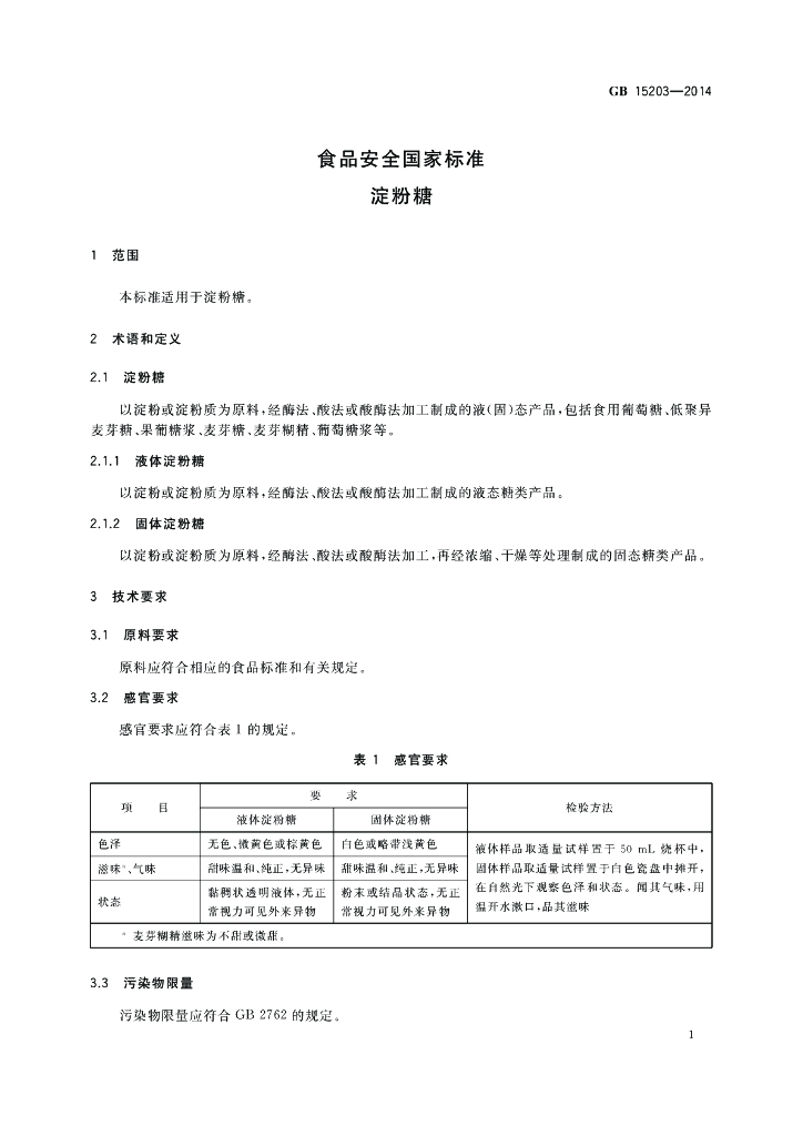 GB 15203-2014 标准预览