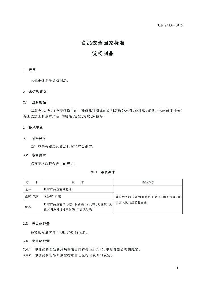 GB 2713-2015 标准预览
