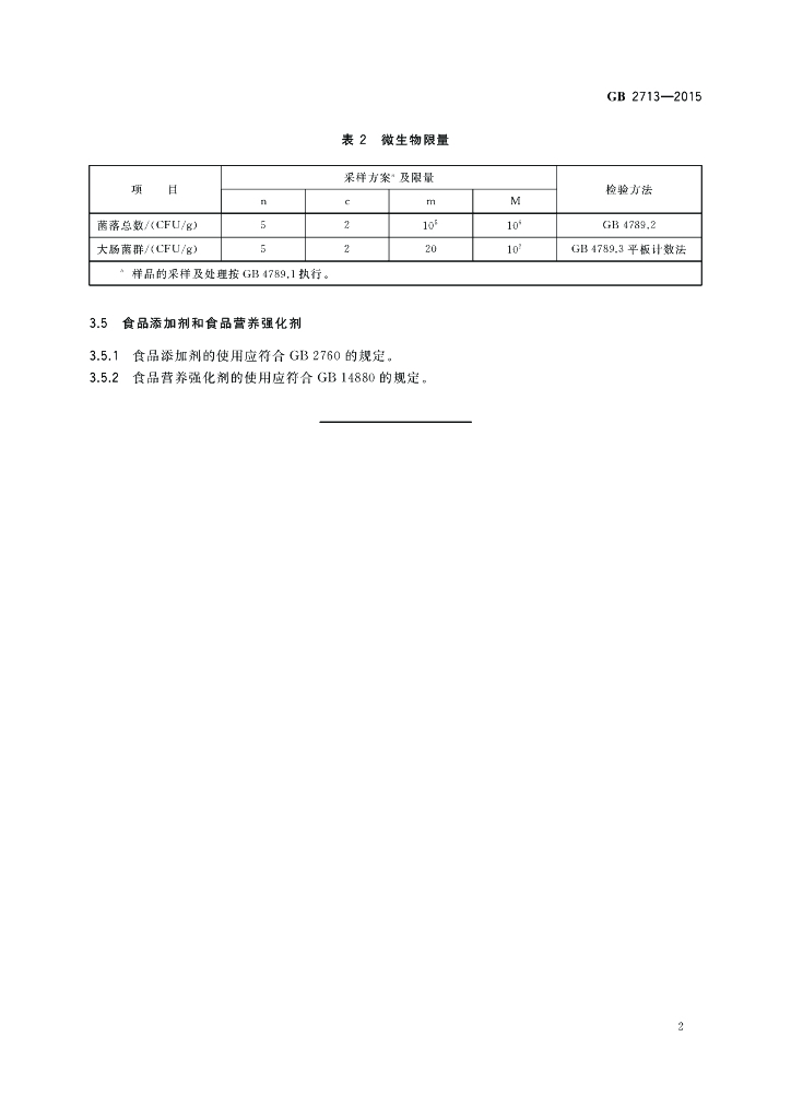 GB 2713-2015 标准预览