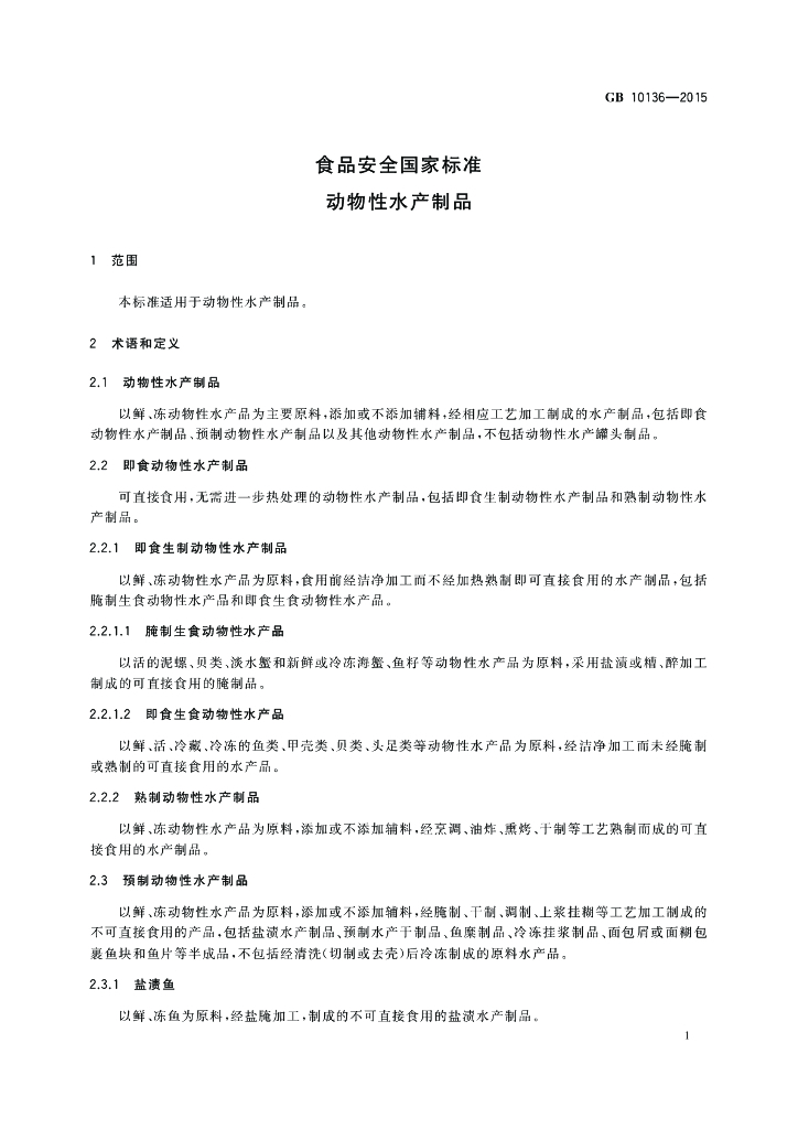 GB 10136-2015 标准预览