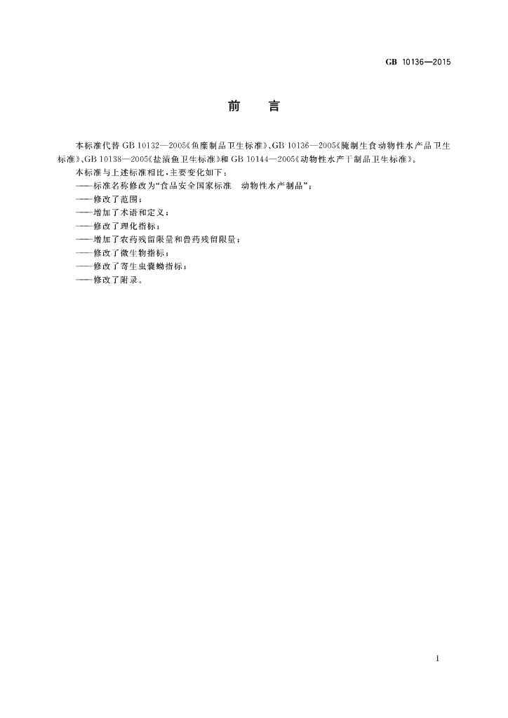 GB 10136-2015 标准预览
