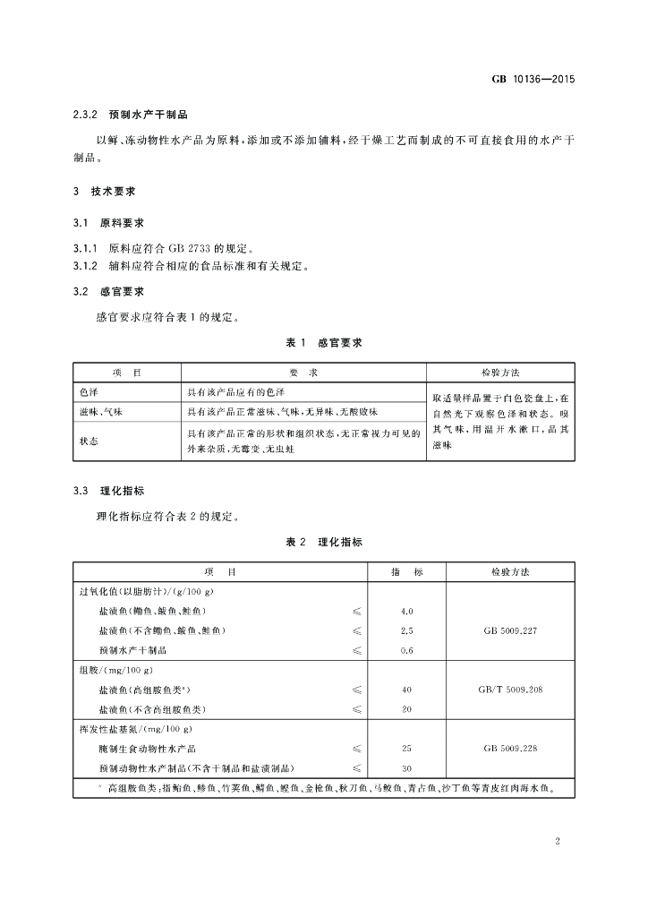 GB 10136-2015 标准预览