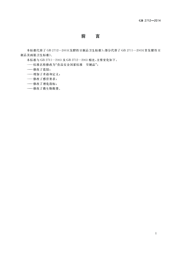 GB 2712-2014 标准预览