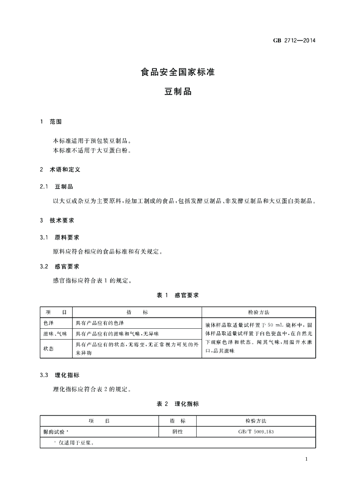 GB 2712-2014 标准预览