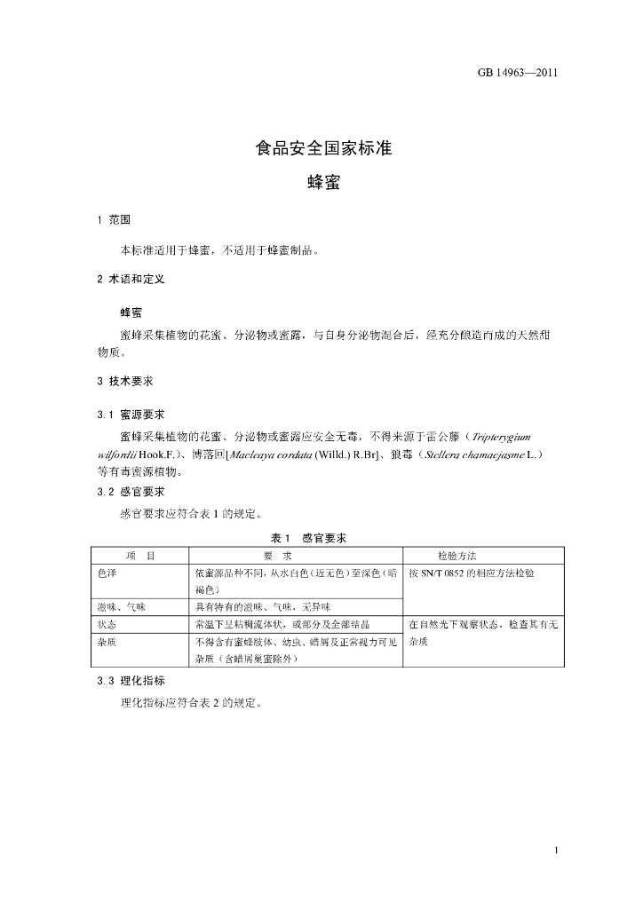 GB 14963-2011 标准预览