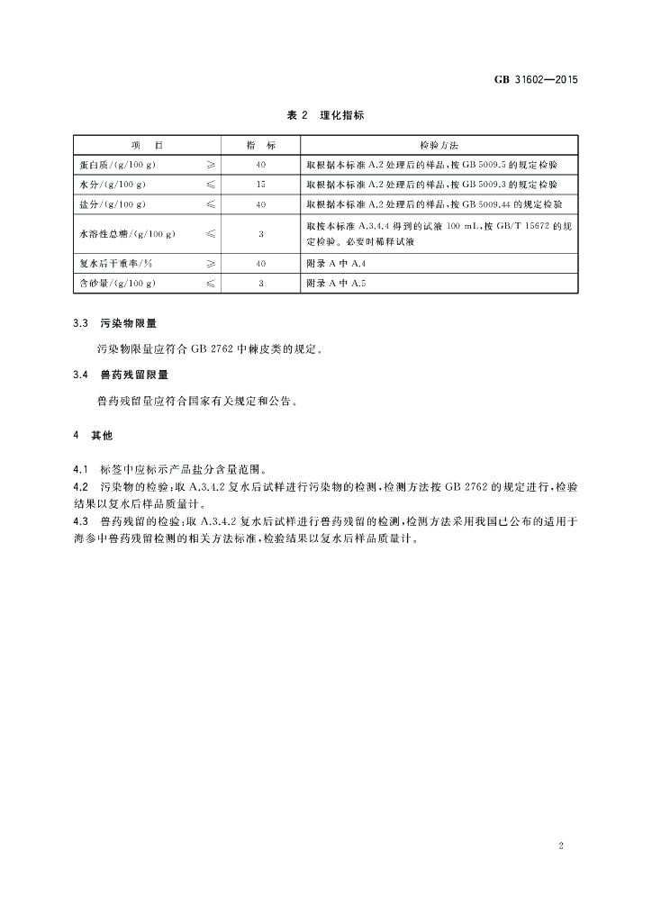 GB 31602-2015 标准预览