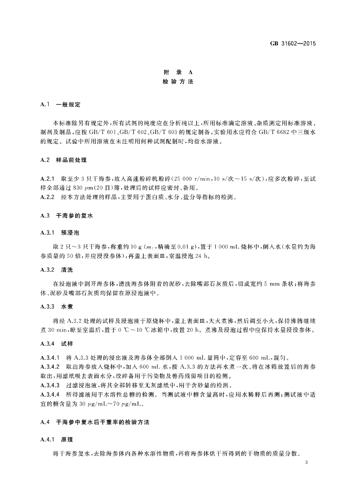 GB 31602-2015 标准预览