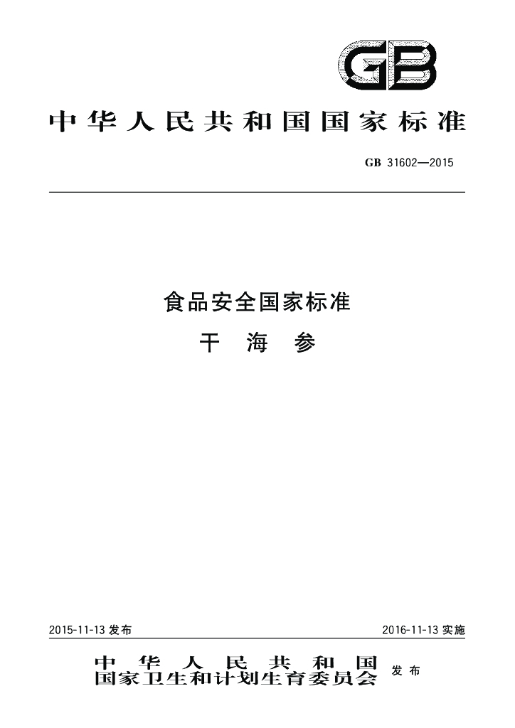 GB 31602-2015 标准预览