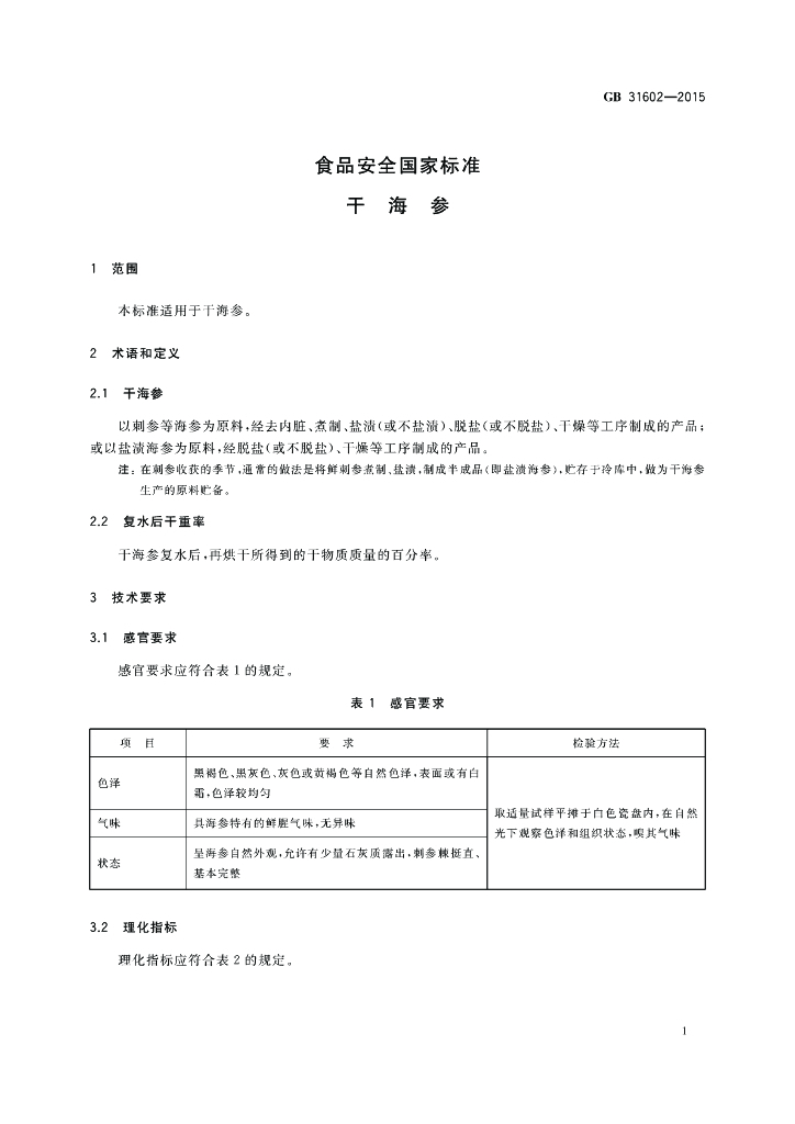 GB 31602-2015 标准预览